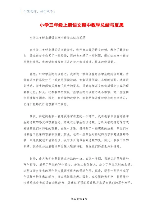 小学三年级上册语文期中教学总结与反思