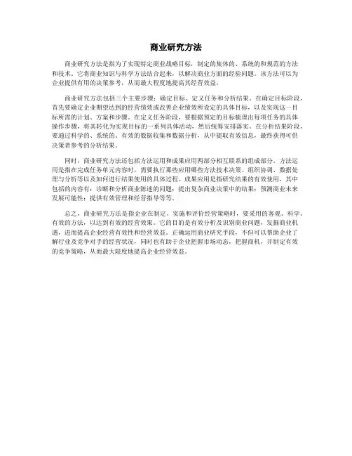 商业研究方法