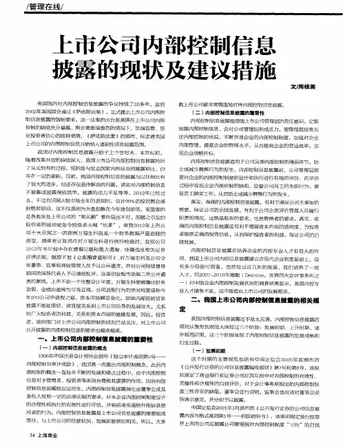 上市公司内部控制信息披露的现状及建议措施