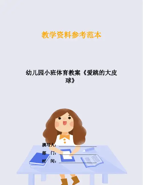 幼儿园小班体育教案《爱跳的大皮球》