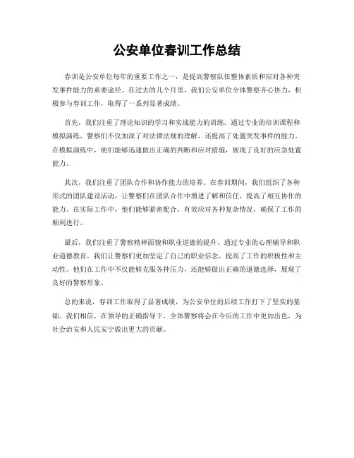 公安单位春训工作总结