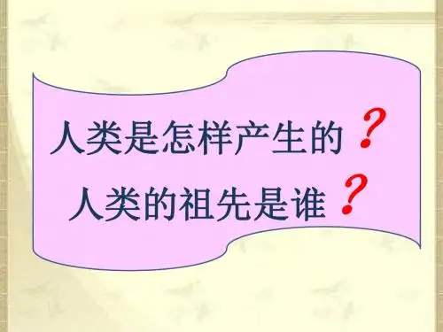第1课 人类的形成与文明的曙光