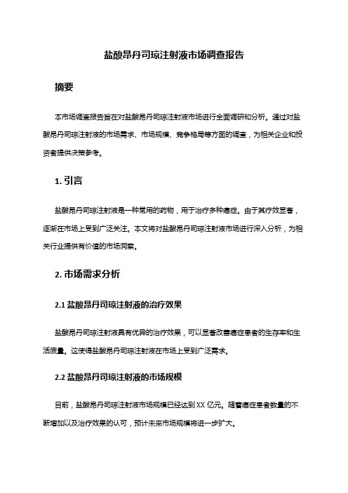 2024年盐酸昂丹司琼注射液市场调查报告