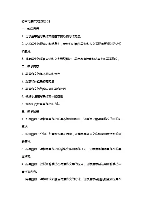 初中写景作文教案设计