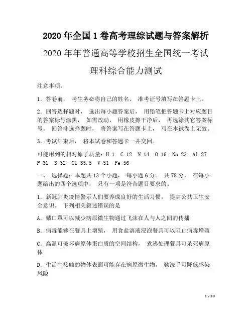 2020年全国1卷高考理综试题与答案解析