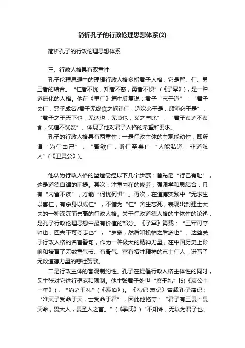 简析孔子的行政伦理思想体系