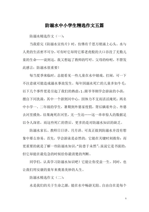 防溺水中小学生精选作文五篇