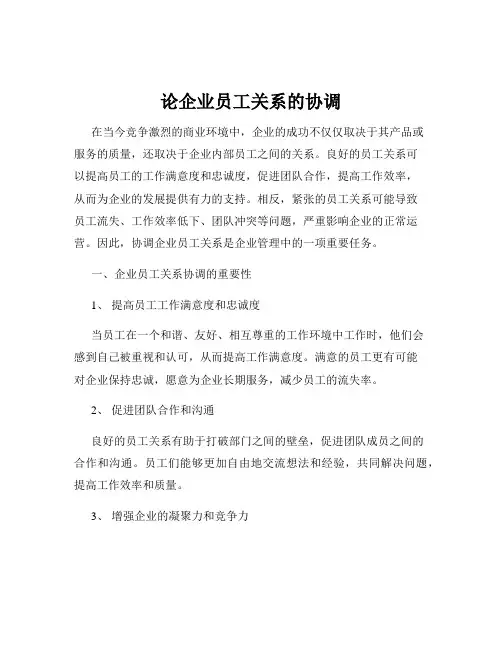 论企业员工关系的协调