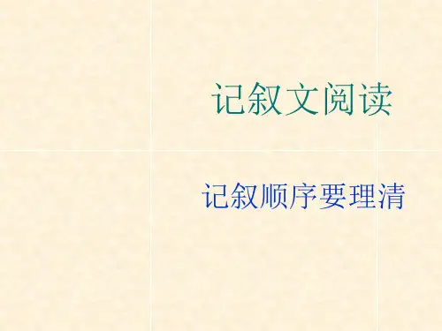 记叙文阅读顺序