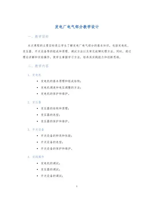 发电厂电气部分教学设计