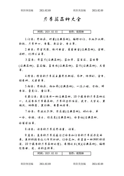 月季花品种大全之欧阳体创编