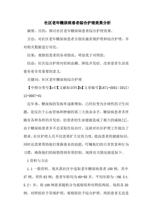 社区老年糖尿病患者综合护理效果分析