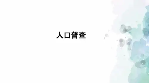 北师大版-数学-四年级上册-《人口普查》习题课件