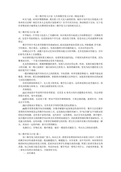 初三数学复习计划 九年级数学复习计划(精选5篇)