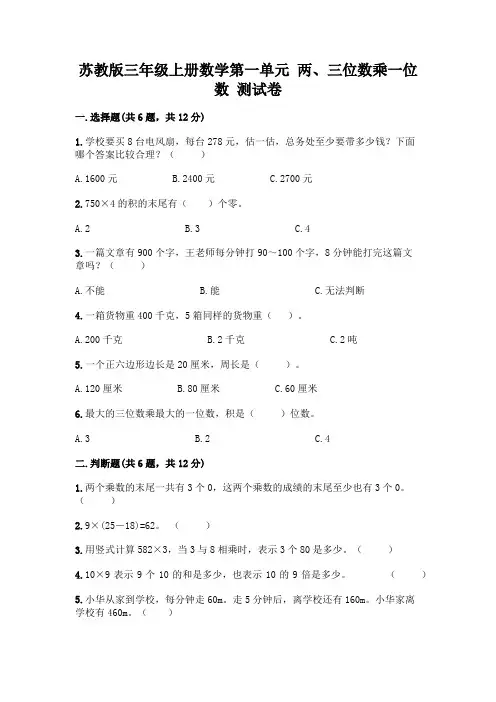 苏教版三年级上册数学第一单元 两、三位数乘一位数 测试卷及完整答案(历年真题)