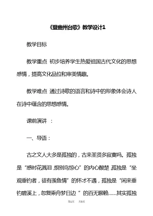 【部编版】最新七年级下册语文教案：20 古代诗歌五首登幽州台歌 望岳 登飞来峰 游山西村己亥杂诗 教学设计