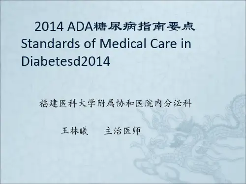 2014ADA糖尿病指南概述
