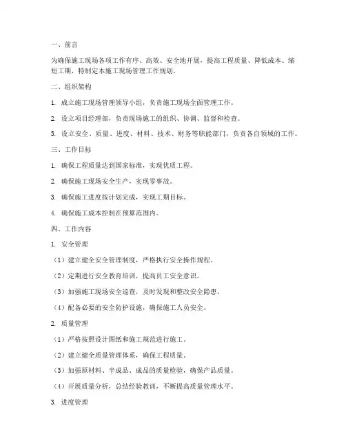 施工现场管理工作规划范本