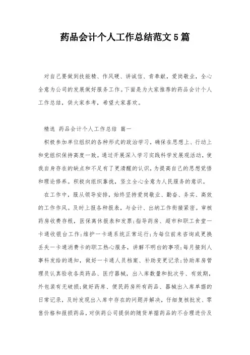 药品会计个人工作总结范文5篇