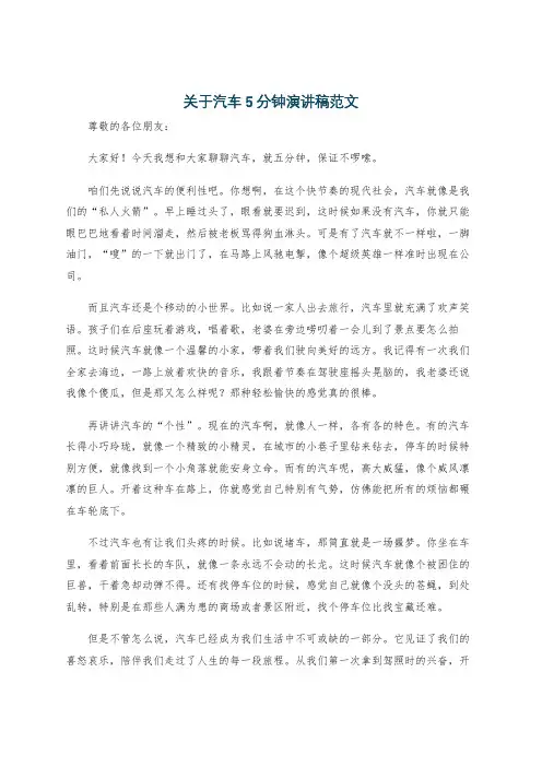 关于汽车5分钟演讲稿范文
