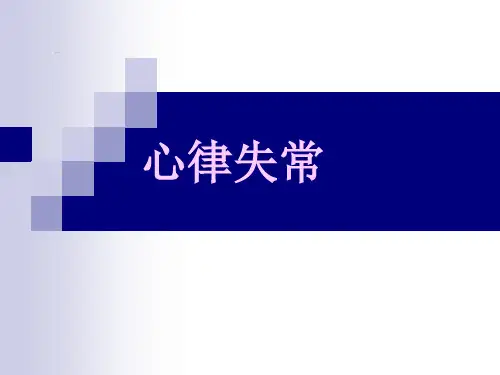 心律失常-ppt