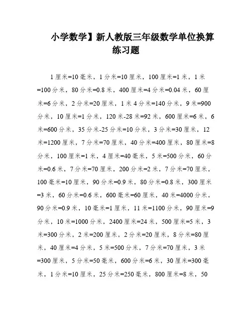 小学数学】新人教版三年级数学单位换算练习题