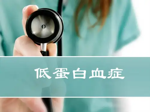 低蛋白血症 ppt课件