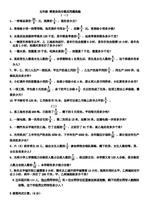 (完整版)五年级稍复杂的分数应用题选编
