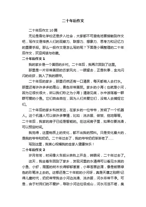 二十年后作文10篇