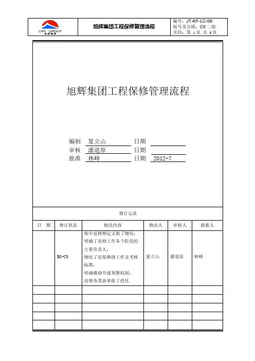 旭辉集团工程保修管理流程