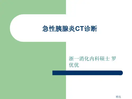 急性胰腺炎CT诊断演示课件.ppt