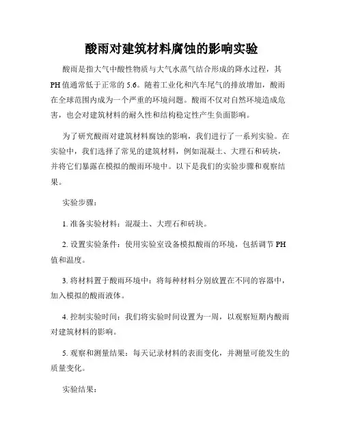 酸雨对建筑材料腐蚀的影响实验