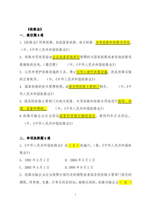 法中华人民共和国铁路法部分试题