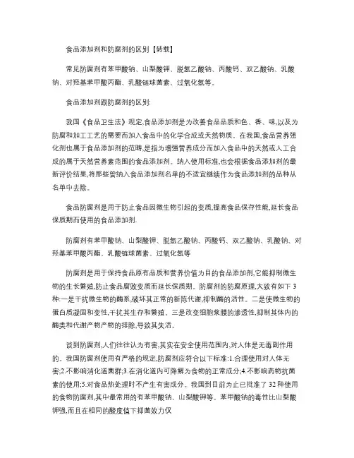 食品添加剂和防腐剂的区别.
