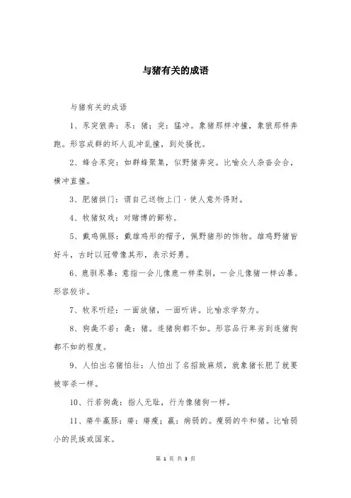 与猪有关的成语