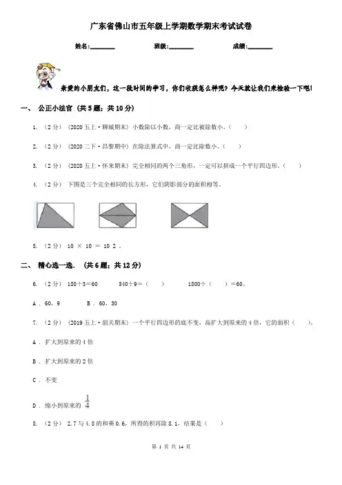 广东省佛山市五年级上学期数学期末考试试卷