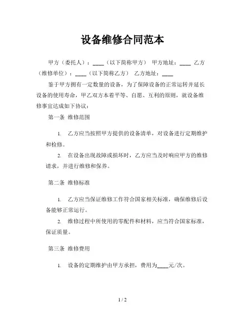 设备维修合同范本
