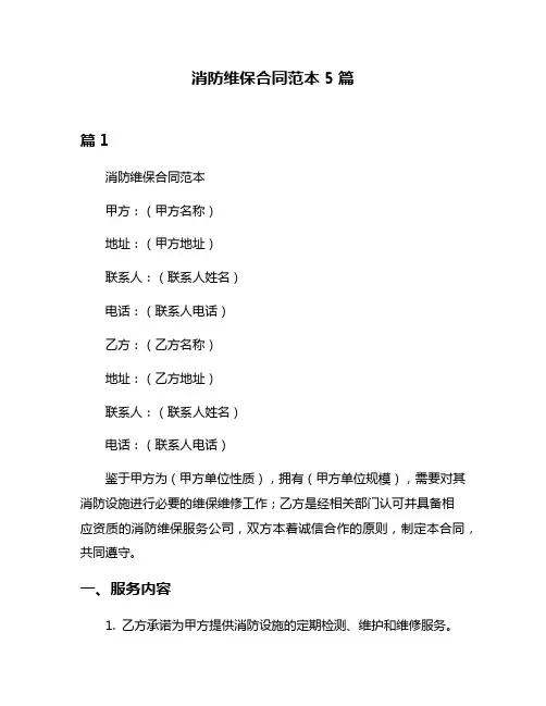 消防维保合同范本5篇