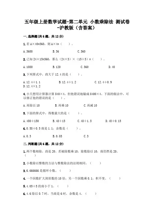 五年级上册数学试题-第二单元 小数乘除法 测试卷-沪教版(含答案)