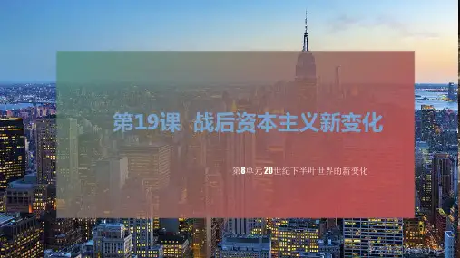历史统编版(2019)必修中外历史纲要下第19课战后资本主义新变化(共20张ppt)