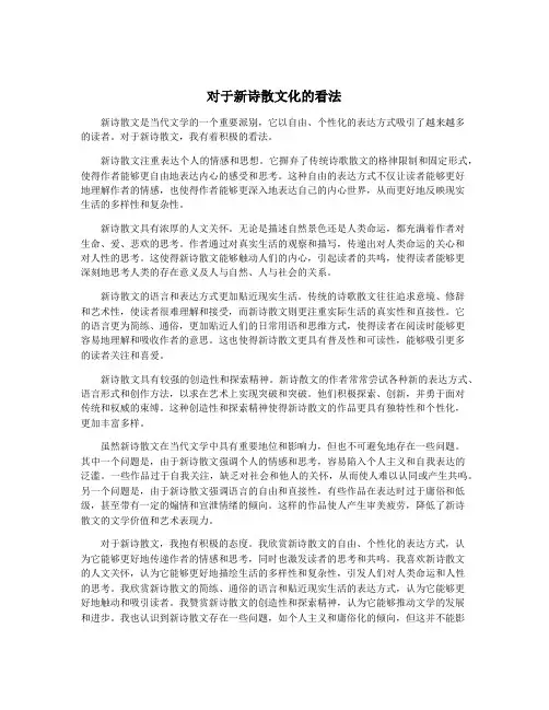 对于新诗散文化的看法