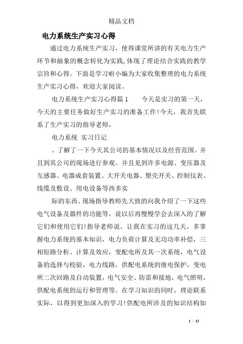 电力系统生产实习心得