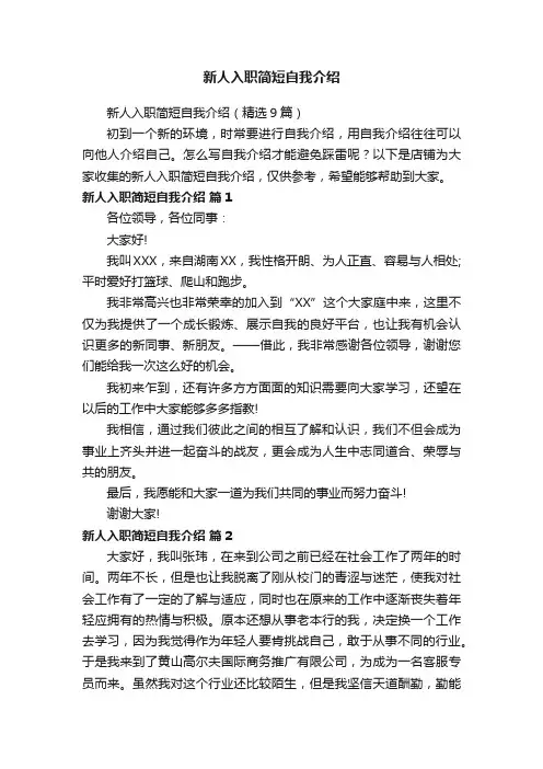 新人入职简短自我介绍