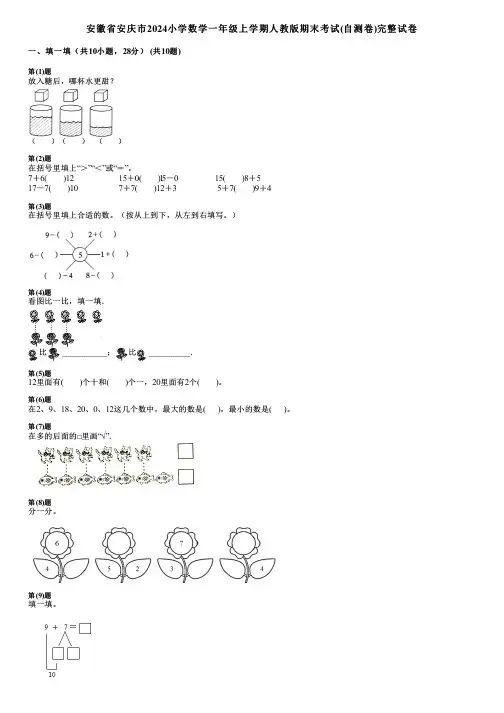 安徽省安庆市2024小学数学一年级上学期人教版期末考试(自测卷)完整试卷