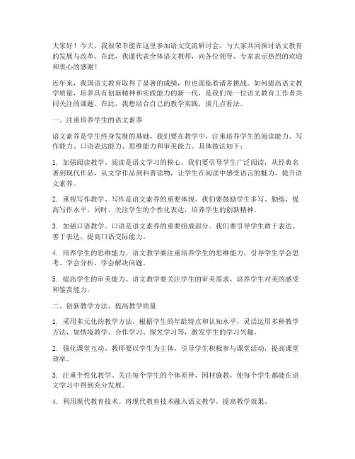 语文交流研讨会发言稿范文