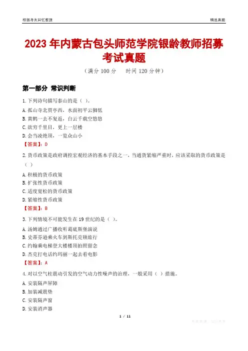 2023年内蒙古包头师范学院银龄教师招募考试真题