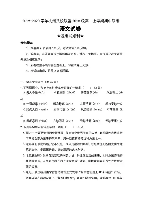 2019-2020学年浙江省杭州八校联盟2018级高二上学期期中联考语文试卷及答案