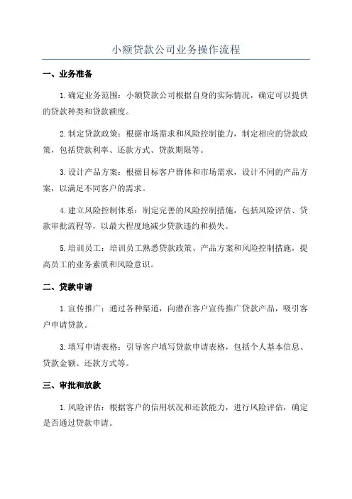 小额贷款公司业务操作流程