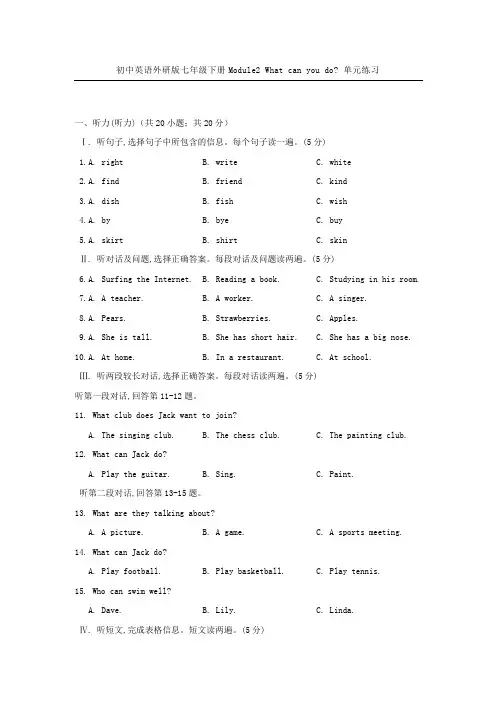 初中英语外研版七年级下册Module2 What can you do- 单元练习【含答案】