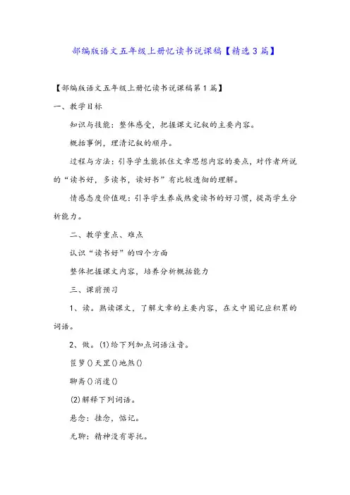 部编版语文五年级上册忆读书说课稿【精选3篇】